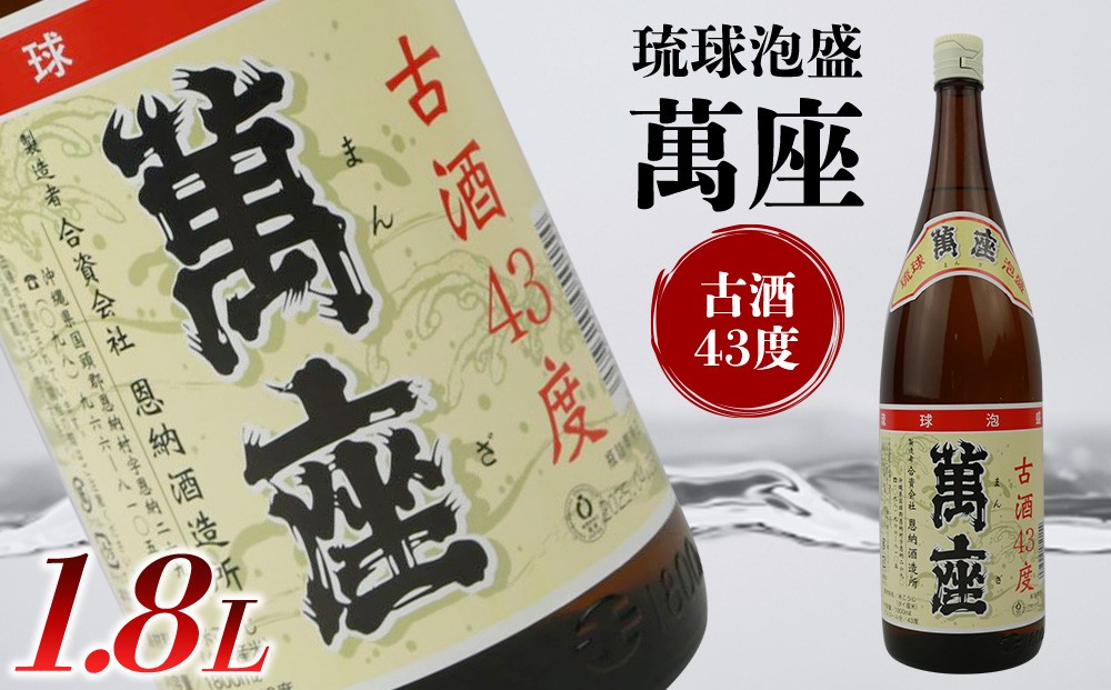 
琉球泡盛　萬座古酒43度一升瓶｜1.8L
