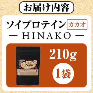 ソイプロテイン カカオ HINAKO(計210g・1袋)プロテイン プロティン ソイ 朝食 置き換え 大豆 八天狗大豆 金ゴマ たんぱく質 低脂質 高タンパク 筋トレ トレーニング 常温 常温保存【k