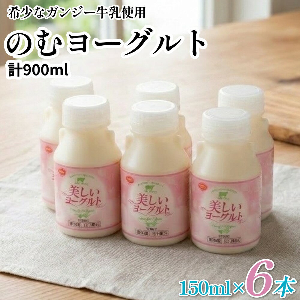 【ふるさと納税】希少なガンジー牛乳使用 のむヨーグルト 150ml×6本 計900ml