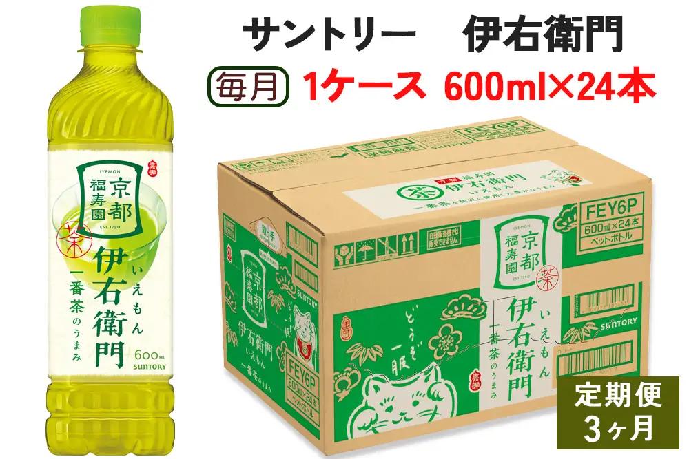 [定期便／3ヶ月] サントリー 伊右衛門 600ml 1ケース (24本) 】ペットボトル お茶 緑茶  [0587]
