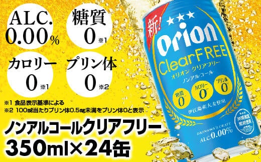 
										
										オリオンクリアフリー＜350ml×24缶＞ノンアルコールビール【価格改定YA】
									