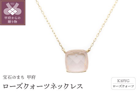 ローズクォーツネックレス　管理番号206076