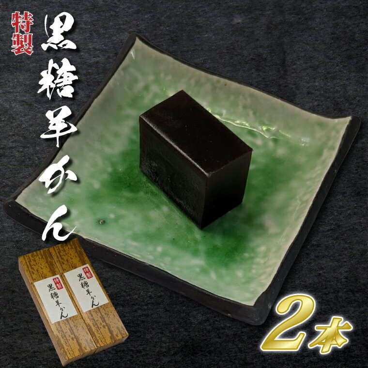 【ふるさと納税】【油屋老舗】特製黒糖羊かん2本【和菓子 ギフト 生菓子 和菓子 おやつ スイーツ 和スイーツ 銘菓 水戸市 水戸 茨城県】（JU-13）