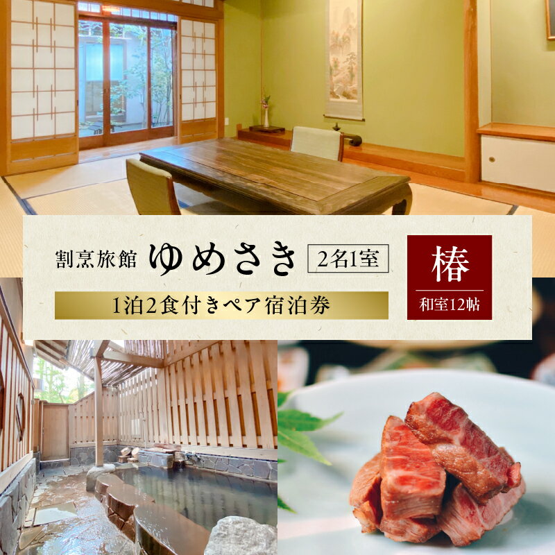 【ふるさと納税】割烹旅館ゆめさき 2名1室 1泊2食付き ペア 宿泊券 「椿」和室 12帖 前室 縁側 数寄屋造り 部屋食 飲料代込み 日本酒 抹茶 和菓子 温泉 源泉かけ流し 貸し切り風呂 家族風呂 旅館 割烹 ゆめさき 宿泊 記念日 大分県 別府市 送料無料