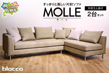 blocco MOLLE（モーレ）3人掛け片肘×2［55角クッション×3+48角クッション×3+背クッション×2個付き］