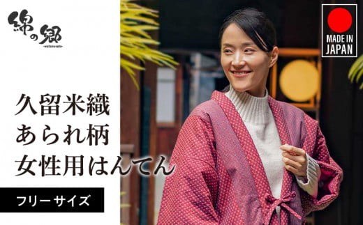 久留米はんてんあられ柄婦人用_半纏 女性用 フリーサイズ 久留米織 綿入りはんてん 1枚 ドビー織 あられ柄 エンジ色 保温性 吸湿性 和服 部屋着 防寒着 ファッション ふっくら しなやか 着心地の良さ 裏地 綿 100% 先染め レディース 婦人用 お取り寄せ 福岡県 久留米市 送料無料_Qf001
