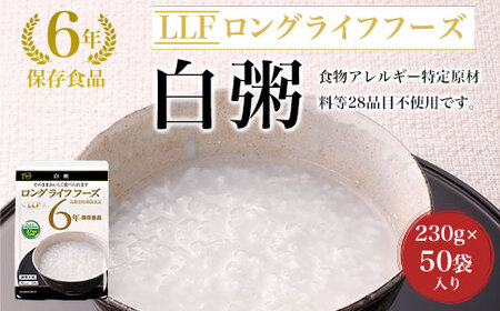 【6年保存食品】白粥[230g×50袋]入り FCAV008