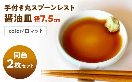 【美濃焼】 手付き丸スプーンレスト 白マット 10cm 同色2枚 瑞浪市 / 窯元ロングアイランド 小皿 おしゃれ 食器 シンプル 箸置き レンジ対応 食洗機対応[AZCU084]