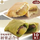 【ふるさと納税】初栗詰合せ 10個入 ［栗庵風味堂］ お菓子 スイーツ 栗菓子 栗スイーツ 焼菓子 焼き菓子 長野 信州 お取り寄せ ご当地 詰め合わせ セット ギフト 高級 個包装 1万円 一万円