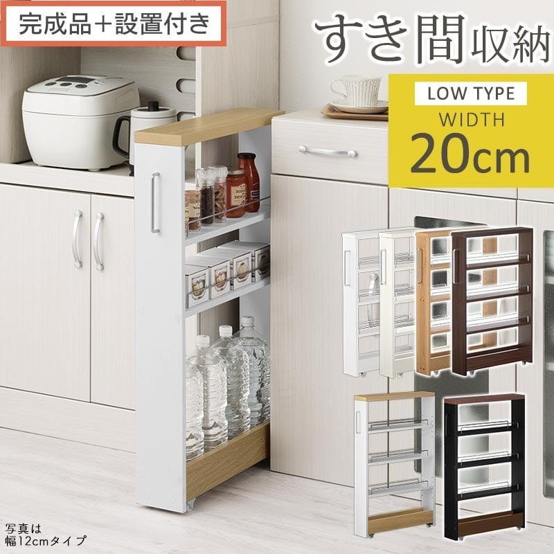 
            【完成品＋設置付き】すき間ワゴンラック ロータイプ〔幅20cm〕（選べる6色）隙間収納 キッチンラック スリム スリムラック キッチン キッチンワゴン 収納 すき間収納 ランドリー ラック 薄型 パントリー KKONRA945189
          
