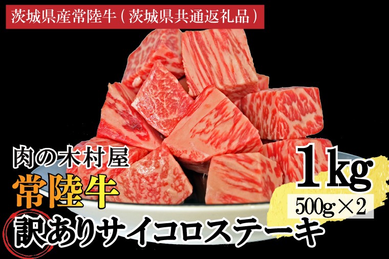 
                  訳あり 黒毛和牛 常陸牛サイコロカット 1kg ( 500g × 2p ) （茨城県共通返礼品・茨城県産）ヒレ モモ 肩 サーロイン 角切り ブランド牛 銘柄牛 和牛 牛 牛肉 肉 サイコロステーキ ステーキ 茨城県産 国産 冷凍
                