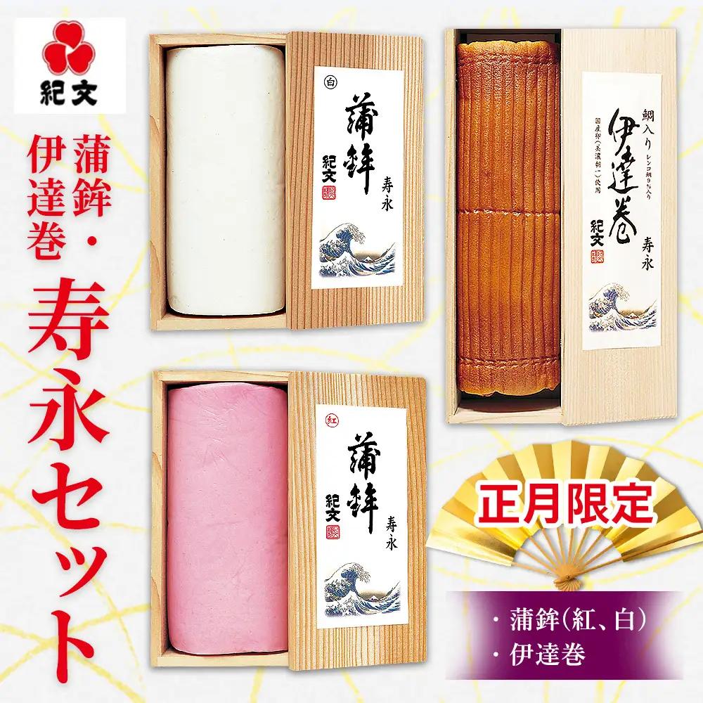 正月限定 紀文 蒲鉾・伊達巻 寿永セット 39-57 ※2026年12月30日お届け（到着日・到着時間希望不可）
