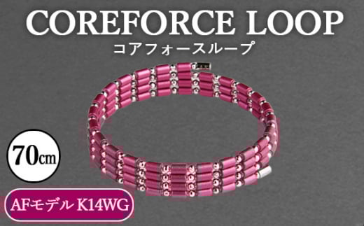 コアフォースループ　AFモデル　K14WG　70cm ／ COREFORCE LOOP 正規品 スポーツ トレーニング 筋トレ アスリート ゴルフ プロゴルファー スイング 安定 体幹 バランス パワー 柔軟性 パフォーマンス リカバリー アウトドア メンズ レディース アクセサリー ブレスレット ネックレス アンクレット コアフォースパウダー 特殊技術 埼玉県 No.120-03