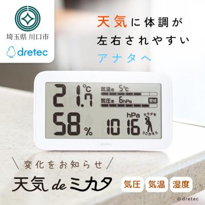 ふるさと納税 川口市 ドリテック 気圧がわかる温湿度計 「天気deミカタ」 ホワイト O-707WT