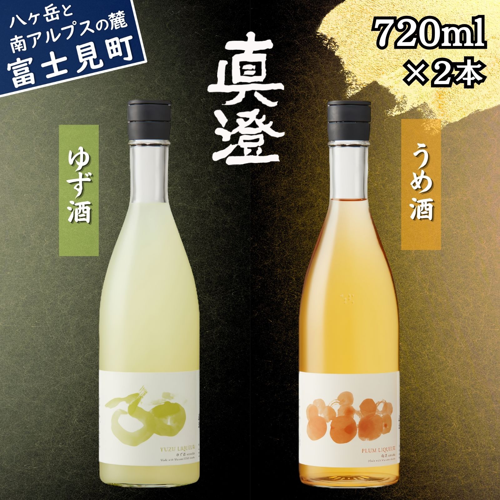 【ふるさと納税】真澄 梅酒 うめ酒 ゆず酒 柚子酒 リキュール 飲み比べ 2本 セット 720ml×2本 国産梅 国産柚子果汁 自家製焼酎 宮坂醸造 酒蔵 七号酵母発祥蔵 諏訪五蔵 爽やか ギフト プレゼント 贈答 家飲み 晩酌 信州 長野県 富士見町