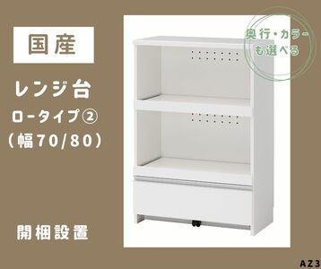 AZ3　国産レンジ台（ロータイプ②）※開梱設置 【 レンジ台 オーダー サイズオーダー セミオーダー 白 ホワイト シルバー 国産 日本製 家具 キッチン家具 収納家具 】