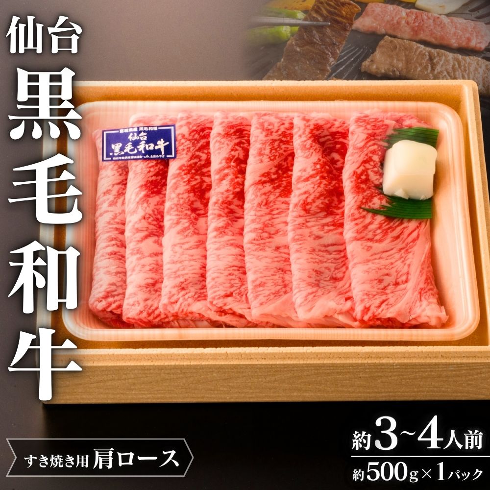 【ふるさと納税】仙台黒毛和牛 肩ロース すき焼き用 約500g 3～4人前 | 牛肉 肉 お肉 ブランド牛 国産牛 和牛 黒毛和牛 霜降り すき焼き お鍋 人気 贈答 贈り物 プレゼント ギフト 送料無料
