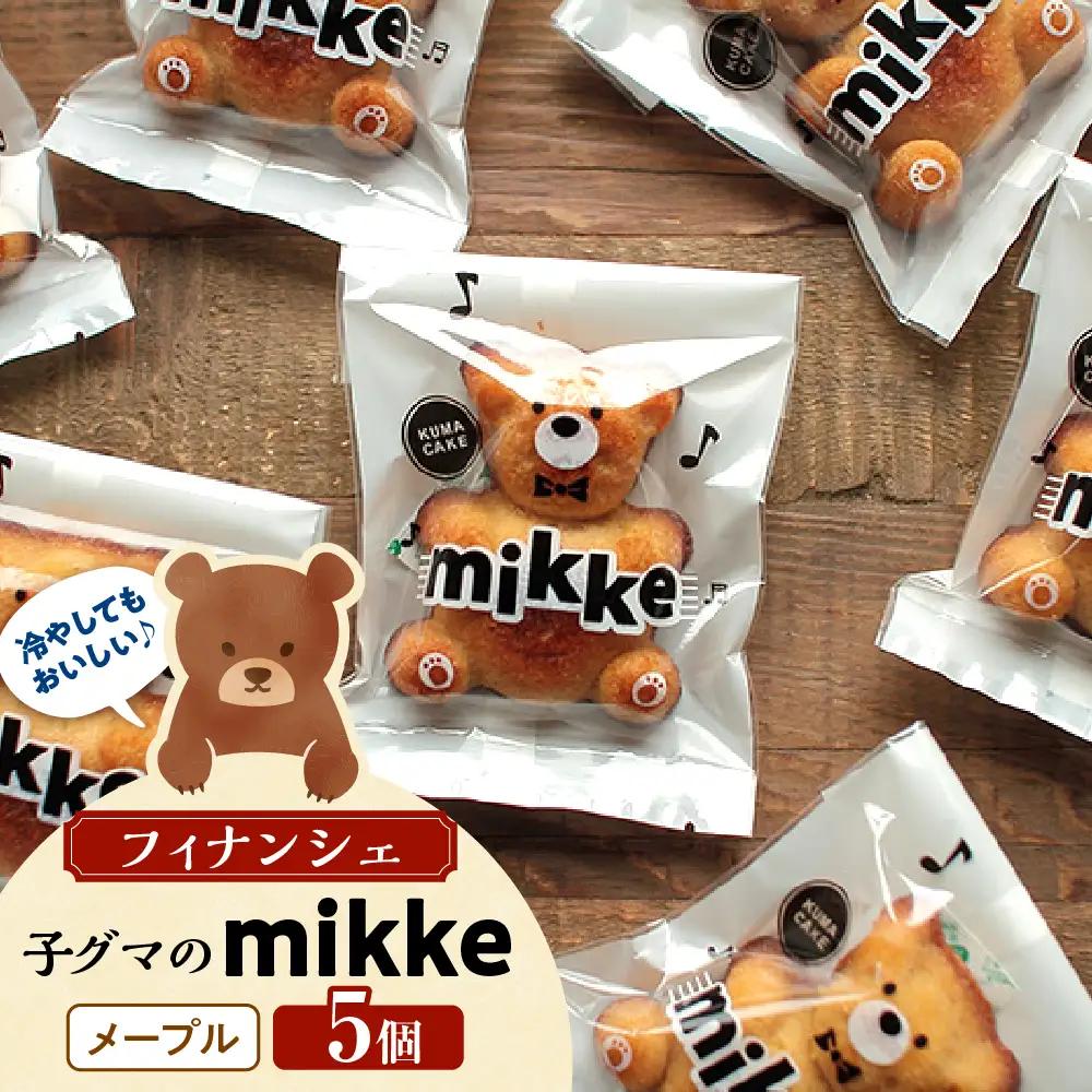 フィナンシェ mikke ミッケ メープル味 5個入 贈り物 スイーツ