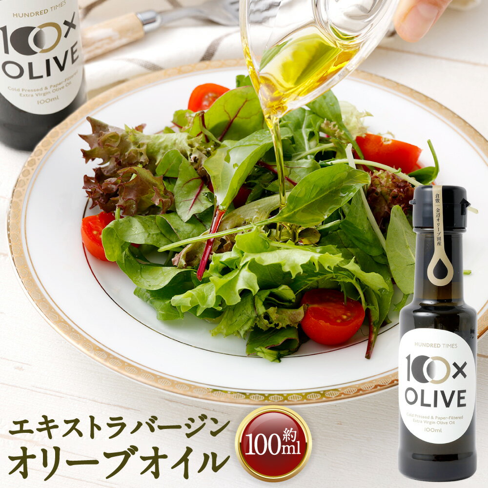 【ふるさと納税】金辺オリーブ園 エキストラバージンオリーブオイル 約100ml（約95g） オリーブオイル オリーブ油 あぶら 油 食用油 調味油 調味料 岡山県 倉敷市 送料無料 【2026年8月発送】