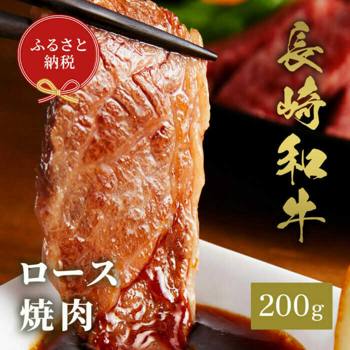 【ふるさと納税】【お中元対象】【和牛セレブ】長崎和牛 焼肉 ロース 200g[JGV002]