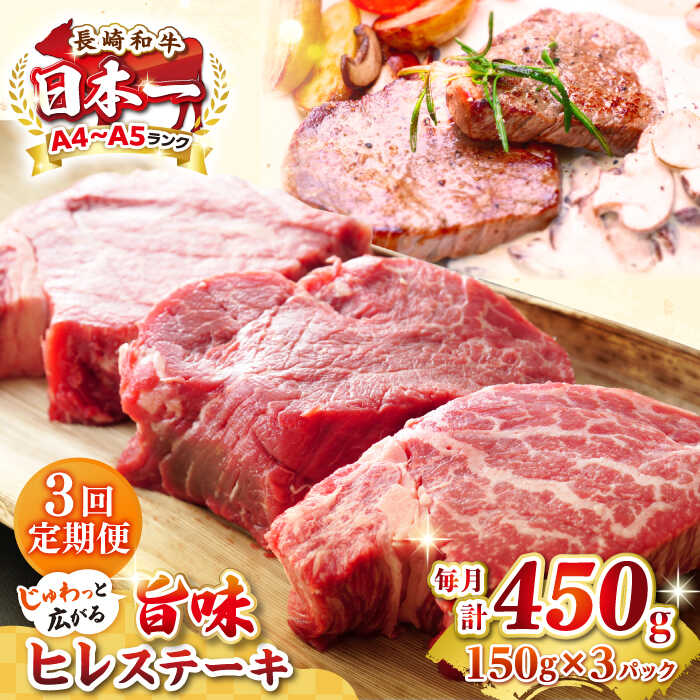 【ふるさと納税】【全3回定期便】【A4〜A5ランク】長崎和牛 ヒレステーキ 450g（150g×3枚）《壱岐市》【株式会社MEAT PLUS】肉 牛肉 和牛 ヒレ フィレ ヘレ ご褒美 冷凍配送 A4 A5[JGH152]