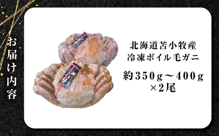 北海道苫小牧産 冷凍ボイル毛ガニ（350g～400g 2尾入） T020-008  蟹 カニ かに 海鮮 魚介 毛ガニ 毛がに 味噌汁 鍋 北海道産毛ガニ 北海道産蟹 冷凍 恵千フーズ ふるさと納税 