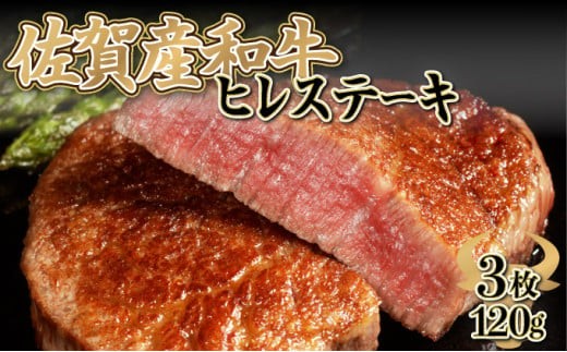 
                  【佐賀産和牛】120gｘ3枚 ヒレステーキ E-281
                