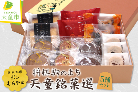 将棋駒のまち 天童 銘菓選 5種 15個 ボンむらやま 人気 商品 詰合せ 山形県 天童市 08-16-003