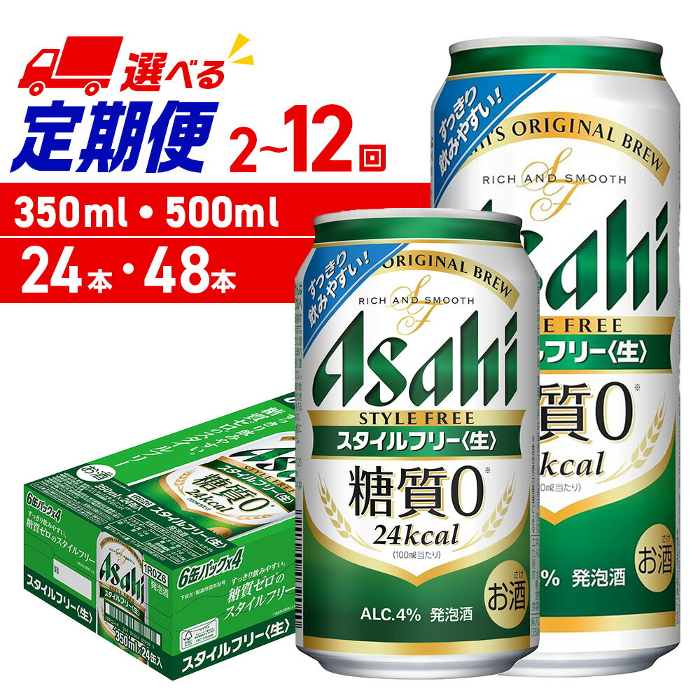 【ふるさと納税】 定期便 【 選べる 容量 本数 回数 】 アサヒ スタイルフリー 350ml 500ml 24本 48本 ビール定期便 2ヶ月 ～ 12ヶ月 隔月 北海道工場製造 アサヒビール 発泡酒 糖質0 缶 缶ビール 酒 アルコール 贈答 ギフト ビール ビール工場製造 北海道 札幌市