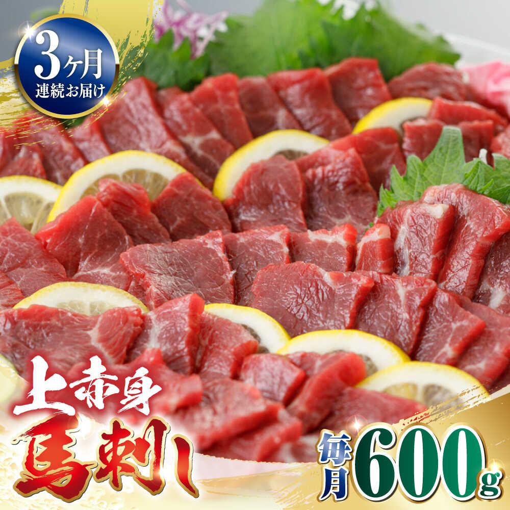 【ふるさと納税】【全3回定期便】国産 上赤身馬刺し 600g 【山都町（阿蘇牧場）】[YDF081]