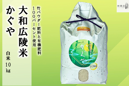 【令和7年度産】竹パウダー肥料と有機肥料100％使用　特別栽培米 [大和広陵米　かぐや]　白米10kg/// ひのひかり ヒノヒカリ ブランド米 大和米 白米 安心 安全 美味しい 人気 ご飯 お米 農家 直送 奈良県 広陵町