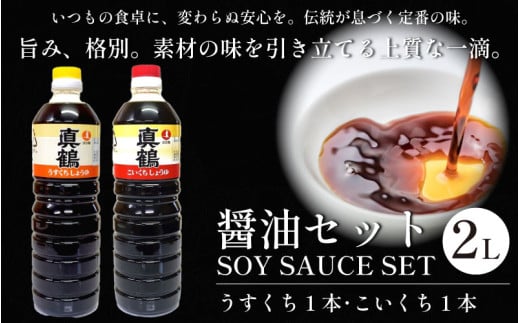 醤油 2L セット 2種 詰め合わせ 調味料 コク 濃厚 だし 出汁 刺身 寿司 鍋 冷奴 焼き魚 豚しゃぶ 煮物 炒め物 料理 つけ醤油 かけ醤油 老舗の味 送料無料 徳島県 三好市 みよし 真鍋本家 真鶴醤油 こいくち うすくち