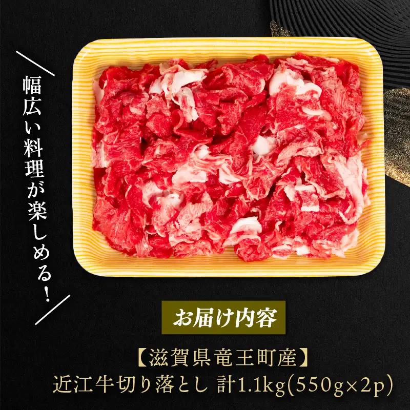 近江牛 切り落とし 550g×2パック 計1.1kg 小分け 牛肉切り落とし