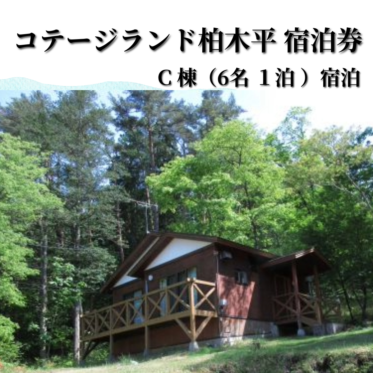 行こう！コテージ。遠野の自然を満喫（6名）コテージランド かしわぎ Ｃ棟1泊【柏木平レイクリゾート株式会社】