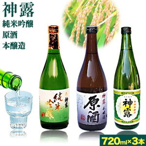 門前町にある酒蔵から「神露」720ml×3本セット 神露 純米吟醸 原酒 本醸造 720ml 各1本 計3本 《90日以内に出荷予定(土日祝除く)》 清酒神露醸造元 神露酒造株式会社 岡山県 浅口市 日本酒 酒 日本酒 酒 日本酒 酒 日本酒 酒 日本酒 酒 日本酒 酒 日本酒 酒 日本酒 酒 日本酒 酒 日本酒 酒 日本酒 酒 日本酒 酒 日本酒 酒 日本酒 酒 日本酒 酒 日本酒 酒 日本酒 酒 日本酒 酒 日本酒 酒 日本酒 酒 日本酒 酒 日本酒 酒 日本酒 酒 日本酒 酒 日本酒 酒 日本酒 酒 