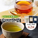 【ふるさと納税】＜お茶農家の手もみ茶葉＞お試しセットオール2