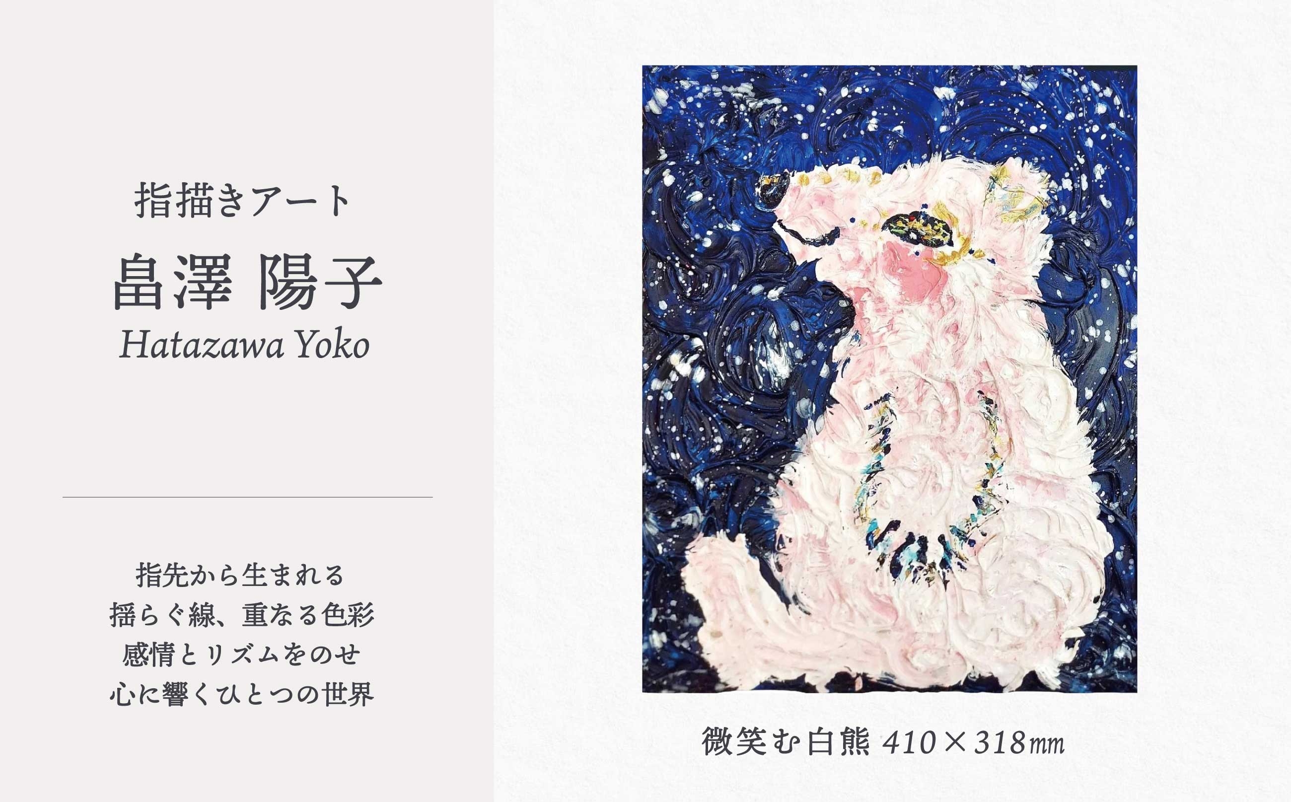 
                  【指描きアート】微笑む白熊 1305P7801 / 東北 秋田県 大館市 絵画 絵 画 芸術 アート指描き ハタザワヨウコ 畠澤陽子 はたざわようこ 画家 作品 1点もの
                