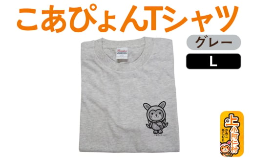 上小阿仁村PRキャラ こあぴょんTシャツ（グレー）Lサイズ ゆるキャラ