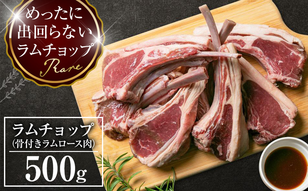 骨付き ラムチョップ　500ｇ（骨付きラムロース肉）タレ付き バーベキューBBQ 網焼き 焼肉 羊肉_05676
