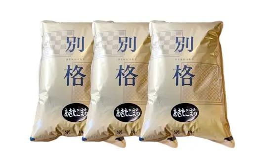 秋田五城目町産 かとうさんちのあきたこまち 5kg × 3袋 計15kg あきたこまち お米 米 こめ コメ 白米 精米 白飯 飯 ご飯 おにぎり 国産 秋田県産 ブランド米