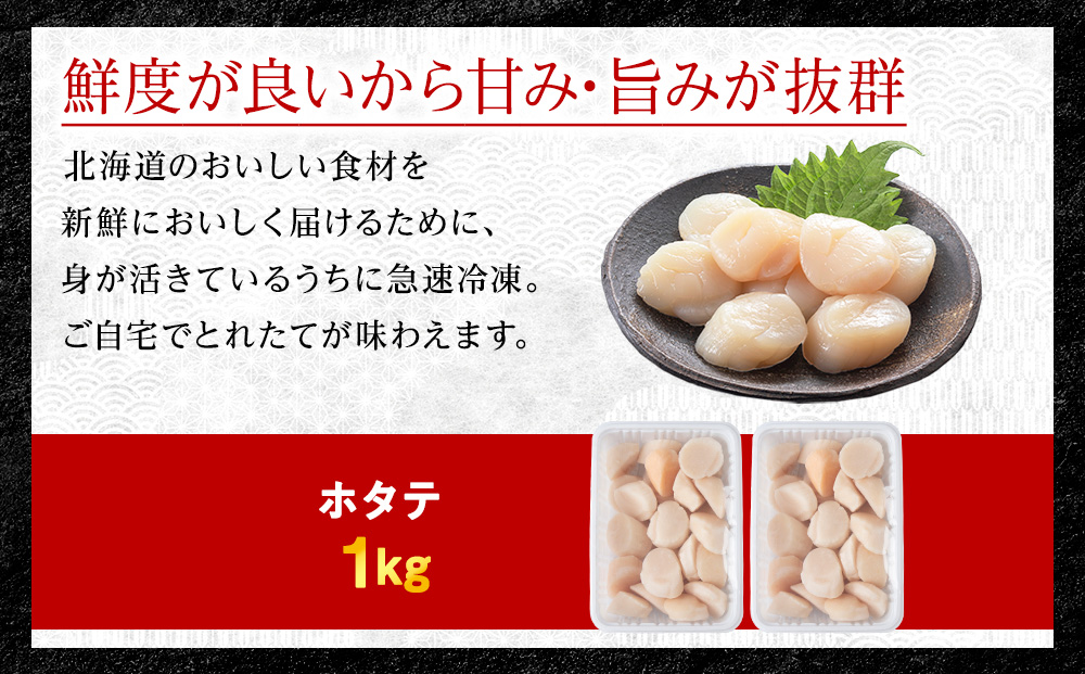 【北海道稚内産】ホタテ 貝柱 玉冷凍大～中サイズ 1kg