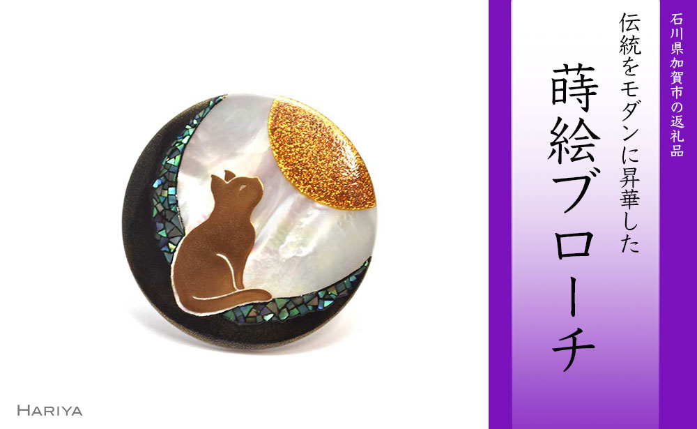 【ふるさと納税】猫蒔絵 白蝶貝ブローチ 蒔絵 漆 白蝶貝 猫 ねこ 月 うるしアート ハンドメイド ブローチ アクセサリー ギフト 伝統工芸 工芸品 国産 能登半島地震復興支援 F6P-0297