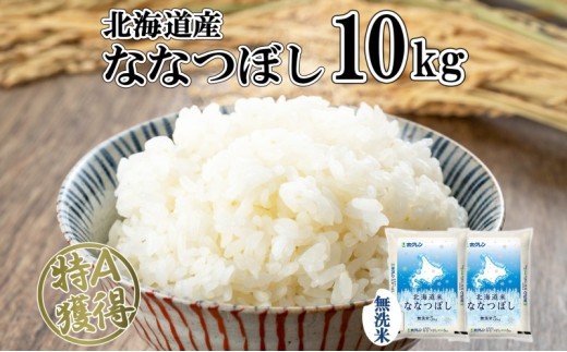 
                  北海道産 ななつぼし 無洗米 10kg 米 特A 白米 お取り寄せ ごはん 道産米 ブランド米 10キロ おまとめ買い 美味しい お米 ふっくら 北海道米 ようてい農業協同組合 ホクレン 送料無料 北海道 倶知安町
                
