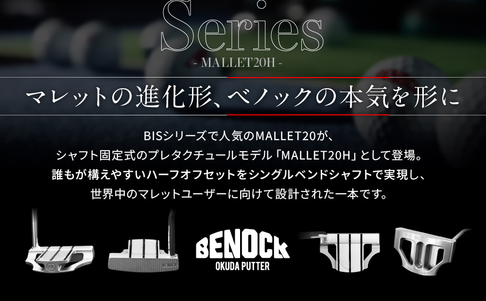 【ベノック】MALLET20Ｈ（マレット20Ｈ）【ゴルフ/パター】
