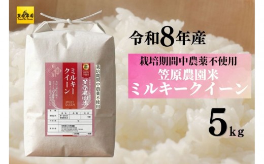 【令和８年産新米予約】南魚沼産 笠原農園米 栽培期間中農薬不使用 ミルキークイーン ５kg【2026年11月上旬より1ヶ月以内に順次発送予定】