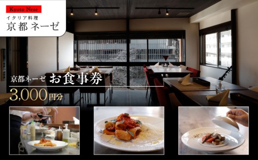 【京都ネーゼ】お食事券3,000円分｜京都 イタリアン 大人の隠れ家 人気店 ［ 食事券 割引券  1,000円分×3枚 贅沢 美食 高級 グルメ おすすめ 記念 お祝い 旅行 観光 食事 ］