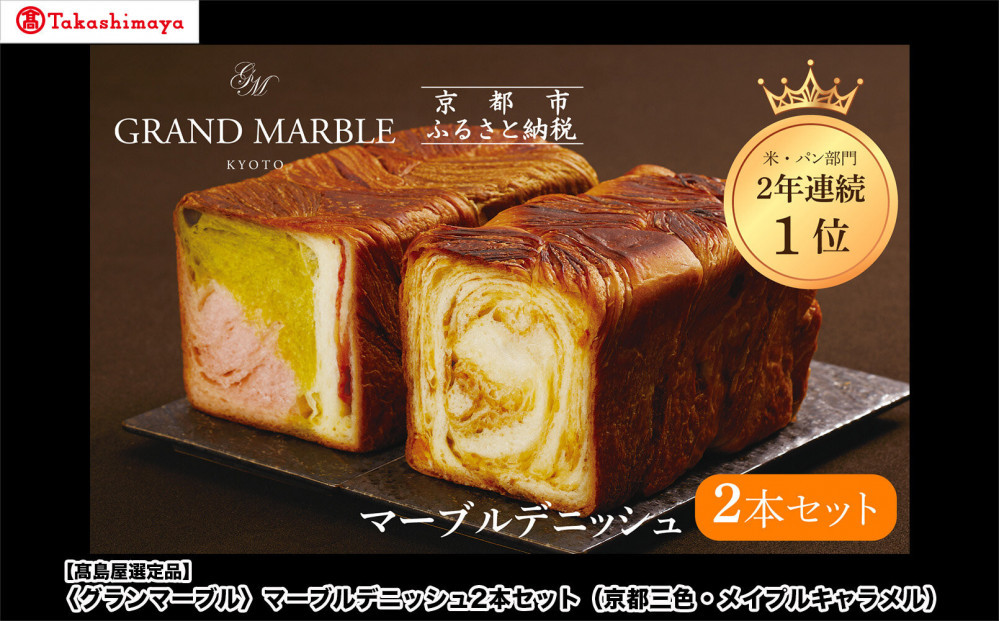 【高島屋選定品】〈グランマーブル〉マーブルデニッシュ2本セット（京都三色・メイプルキャラメル）｜京都 デニッシュ食パン レビュー高評価 大人気セット［ 人気2種食べ比べ 抹茶＆イチゴ キャラメル 贅沢 高級 ギフトにぴったり プレゼント 贈答 お取り寄せ ］
