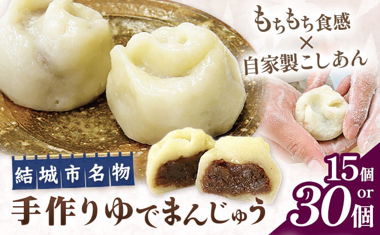 
            結城名物・手づくりゆでまんじゅう 15個入り または 30個入り 和菓子 おまんじゅう スイーツ もちもち 食感 茨城名物伝統 和菓子 疫病平癒 疫病退散 小豆 自家製餡 北海道十勝産餡 冷凍 自然解凍 お茶うけ ギフト 贈り物 手土産 老舗 《 90日以内に出荷予定(土日祝除く)》 真盛堂 【配送不可地域あり】(離島) 
          