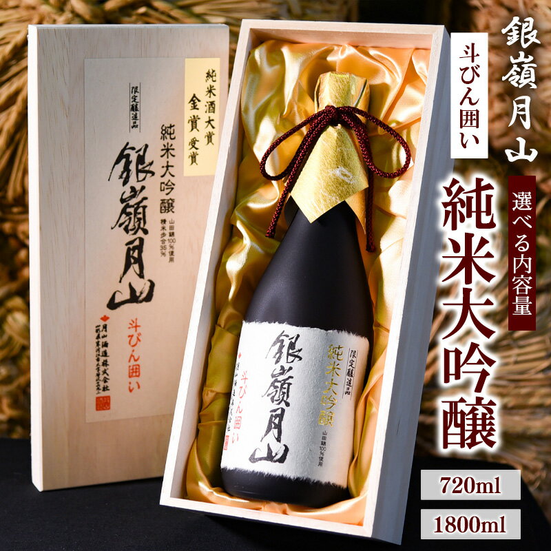 【ふるさと納税】《選べる内容量》銀嶺月山 純米大吟醸 斗びん囲い 720ml / 1800ml お取り寄せ ご当地 特産 土産 地酒 日本酒 山形 晩酌 家飲み おうち時間 米 酒 蔵 斗瓶 受賞 月山酒造 やまがた さがえ