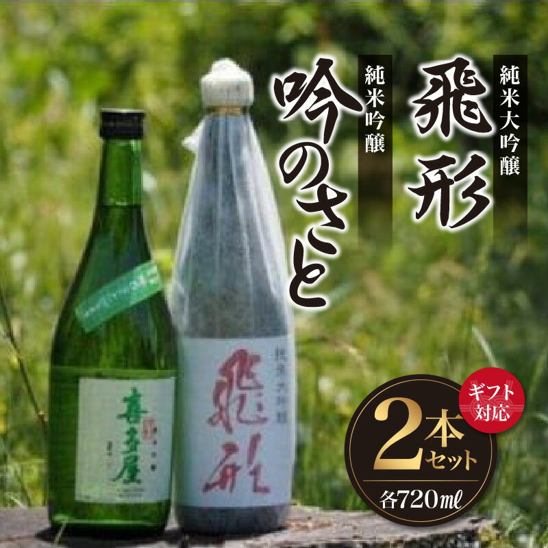 【ふるさと納税】【ギフト対応可】＜純米大吟醸＞飛形＜純米吟醸＞吟のさと【720ml】2本セット 日本酒 銘酒 逸品 福岡県 八女市 ギフト プレゼント 贈り物